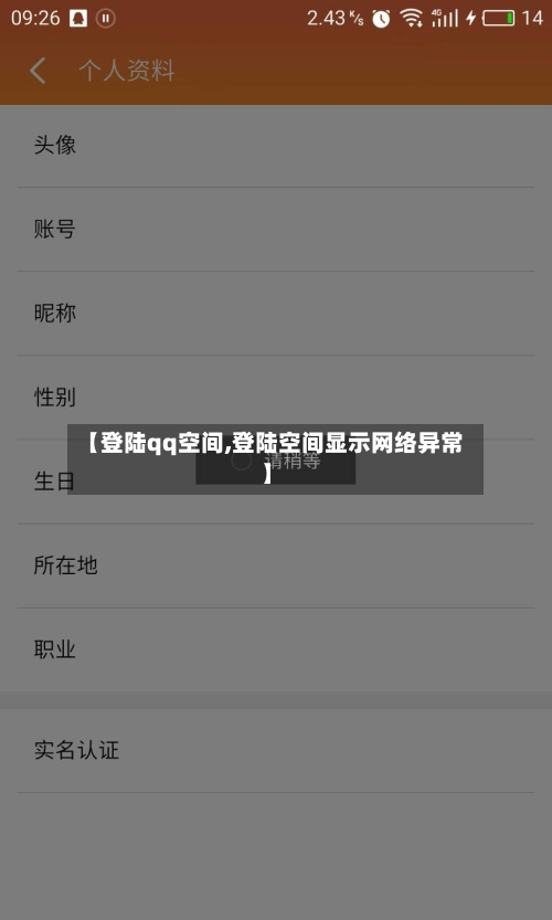 【登陆qq空间,登陆空间显示网络异常】