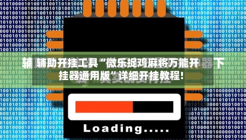 辅助开挂工具“微乐捉鸡麻将万能开挂器通用版”详细开挂教程!