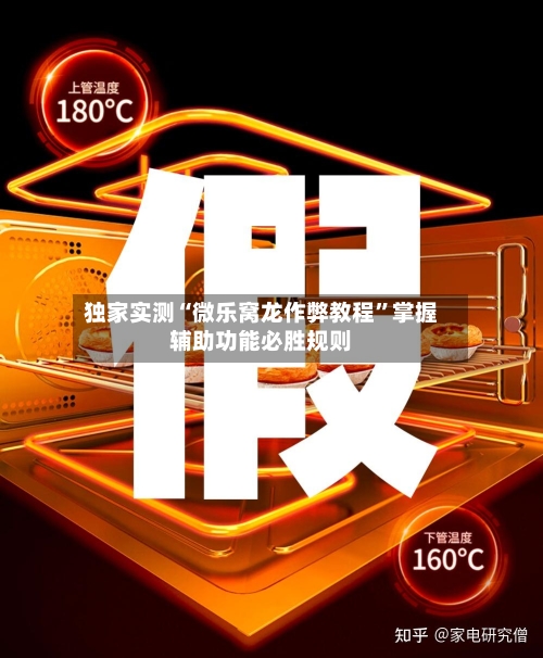 独家实测“微乐窝龙作弊教程	”掌握辅助功能必胜规则-第2张图片