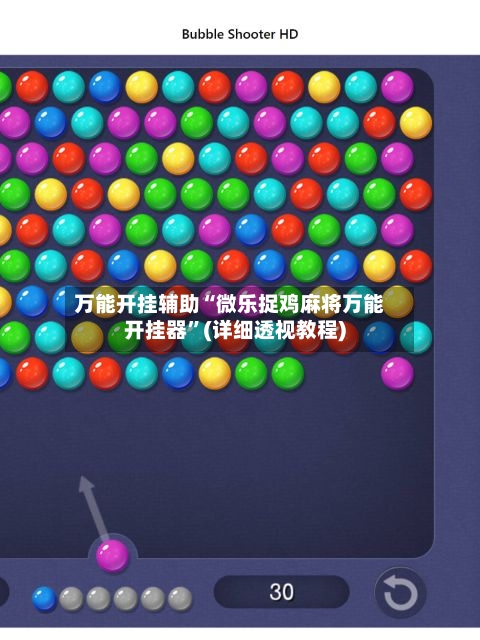 万能开挂辅助“微乐捉鸡麻将万能开挂器”(详细透视教程)-第3张图片
