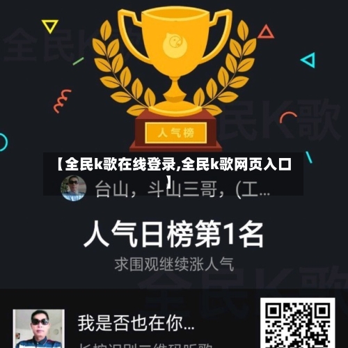 【全民k歌在线登录,全民k歌网页入口】-第3张图片