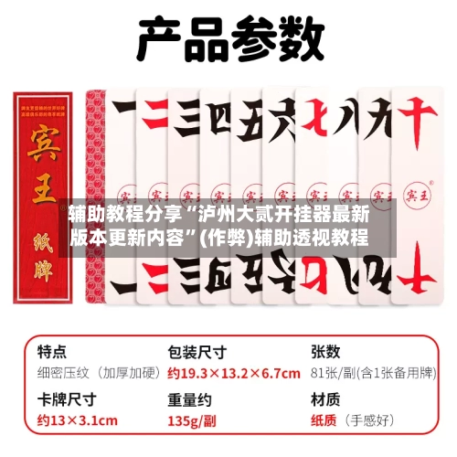 辅助教程分享“泸州大贰开挂器最新版本更新内容”(作弊)辅助透视教程