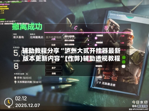 辅助教程分享“泸州大贰开挂器最新版本更新内容”(作弊)辅助透视教程-第2张图片
