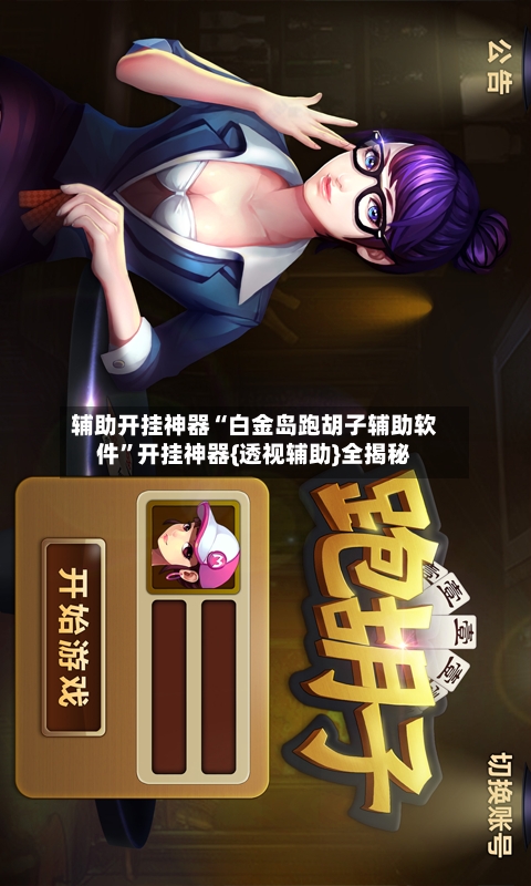 辅助开挂神器“白金岛跑胡子辅助软件”开挂神器{透视辅助}全揭秘