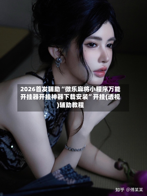 2026首发辅助“微乐麻将小程序万能开挂器开挂神器下载安装”开挂(透视)辅助教程-第2张图片