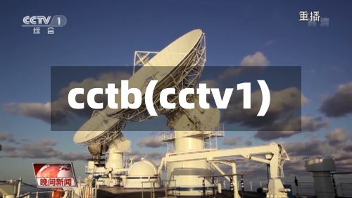 cctb(cctv1)