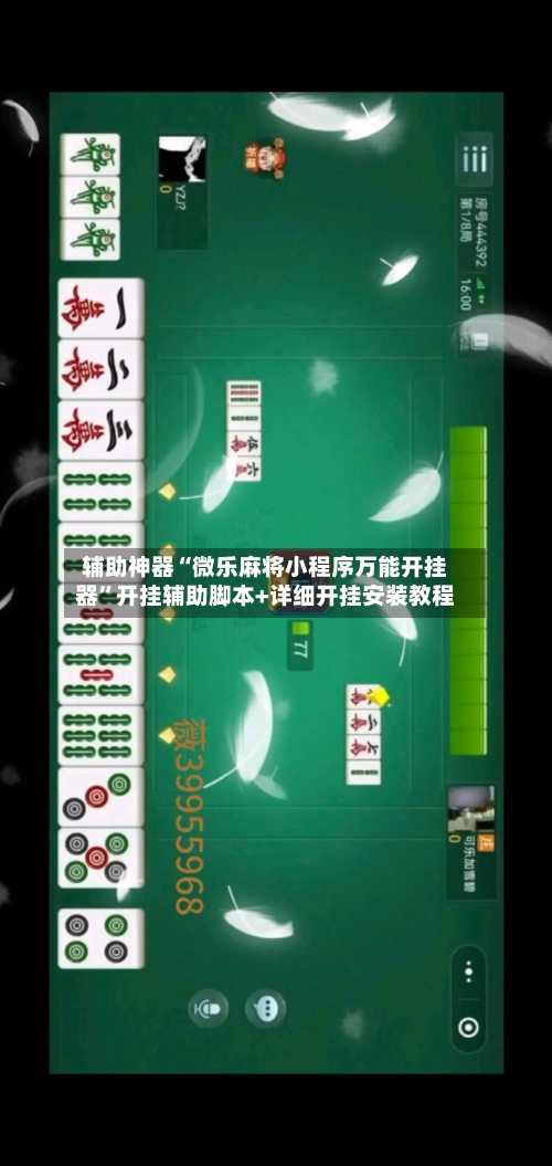 辅助神器“微乐麻将小程序万能开挂器”开挂辅助脚本+详细开挂安装教程