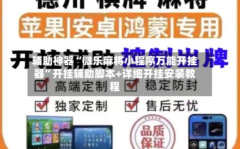 辅助神器“微乐麻将小程序万能开挂器”开挂辅助脚本+详细开挂安装教程-第3张图片