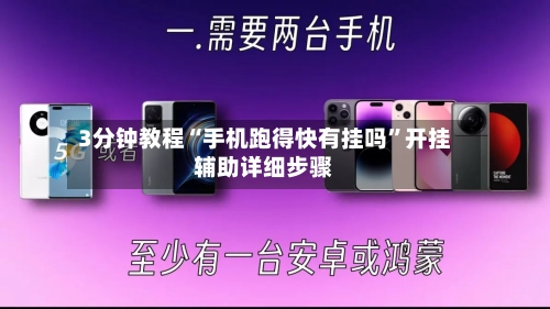 3分钟教程“手机跑得快有挂吗”开挂辅助详细步骤-第2张图片