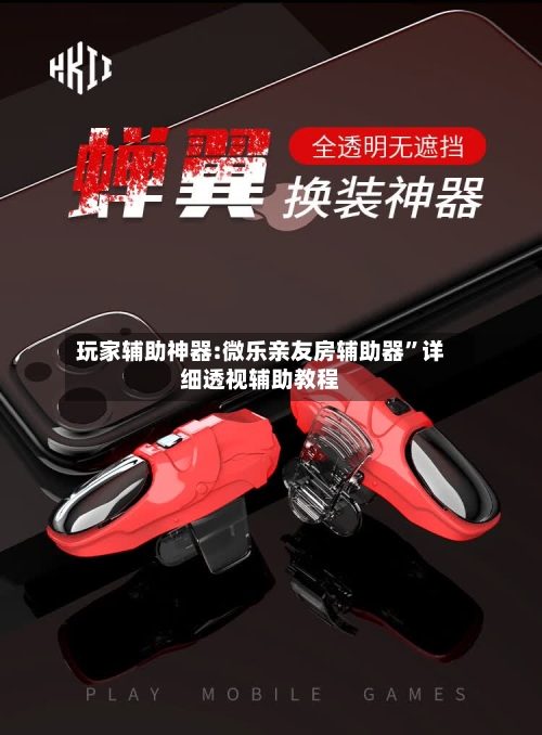 玩家辅助神器:微乐亲友房辅助器	”详细透视辅助教程-第2张图片