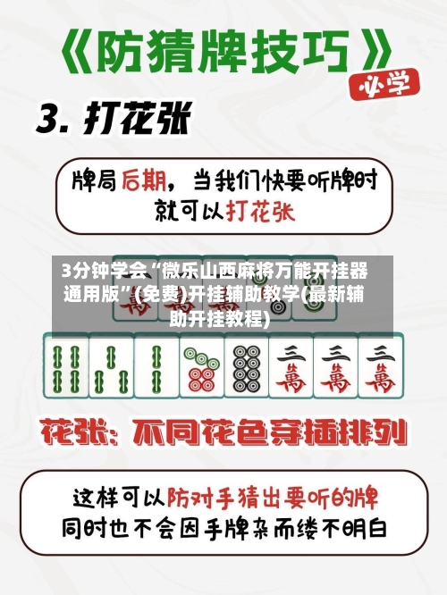 3分钟学会“微乐山西麻将万能开挂器通用版”(免费)开挂辅助教学(最新辅助开挂教程)-第3张图片