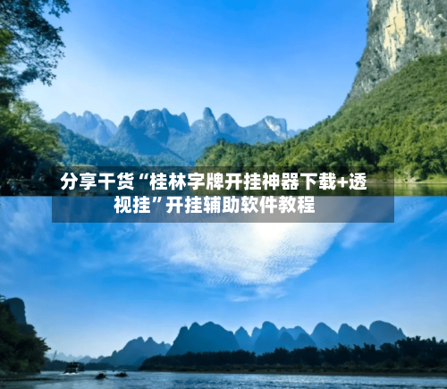 分享干货“桂林字牌开挂神器下载+透视挂”开挂辅助软件教程-第3张图片