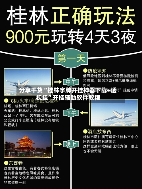 分享干货“桂林字牌开挂神器下载+透视挂	”开挂辅助软件教程-第2张图片
