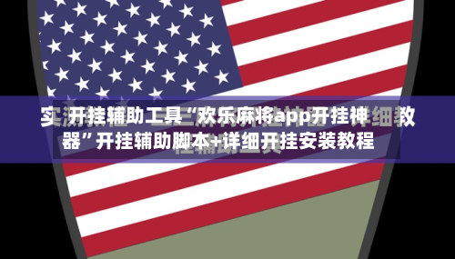 开挂辅助工具“欢乐麻将app开挂神器”开挂辅助脚本+详细开挂安装教程-第2张图片