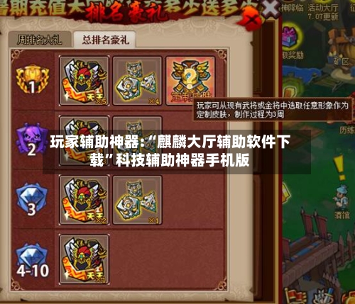 玩家辅助神器:“麒麟大厅辅助软件下载”科技辅助神器手机版-第2张图片