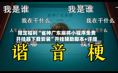 限定福利“雀神广东麻将小程序免费开挂器下载安装”开挂辅助脚本+详细-第2张图片
