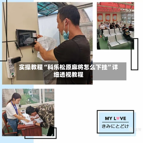 实操教程“科乐松原麻将怎么下挂”详细透视教程