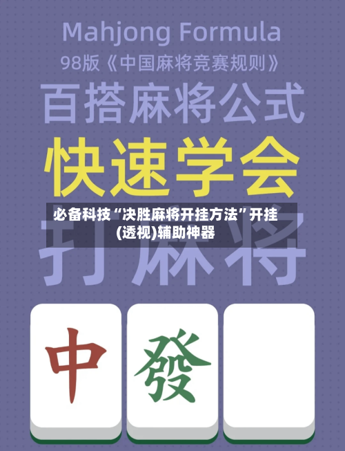 必备科技“决胜麻将开挂方法	”开挂(透视)辅助神器-第2张图片