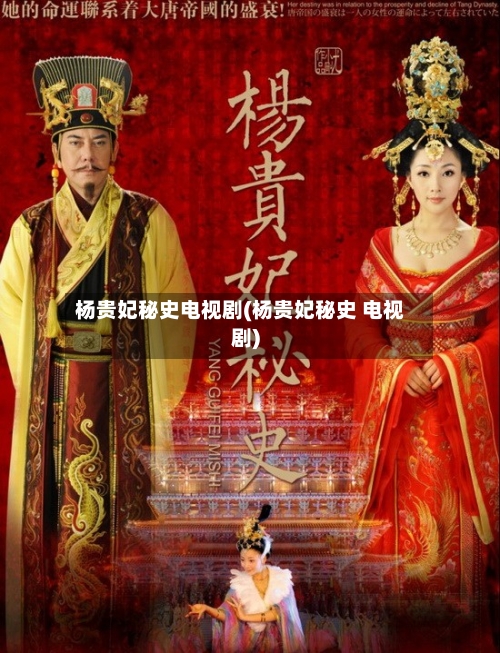 杨贵妃秘史电视剧(杨贵妃秘史 电视剧)-第3张图片