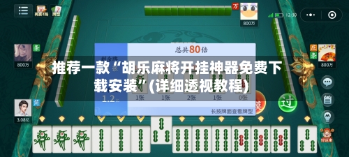 推荐一款“胡乐麻将开挂神器免费下载安装	”(详细透视教程)-第2张图片
