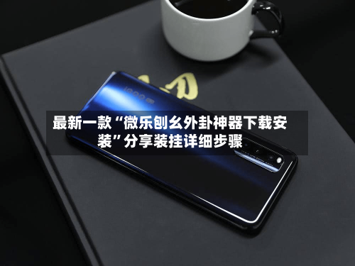 最新一款“微乐刨幺外卦神器下载安装	”分享装挂详细步骤-第2张图片