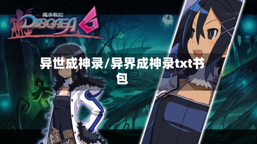 异世成神录/异界成神录txt书包