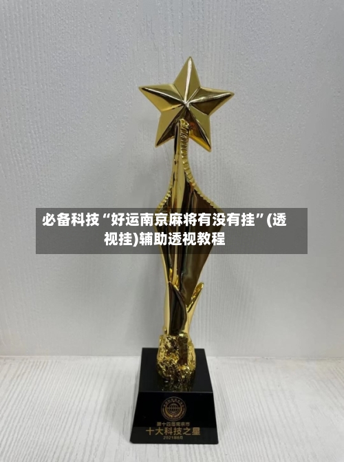 必备科技“好运南京麻将有没有挂	”(透视挂)辅助透视教程-第2张图片