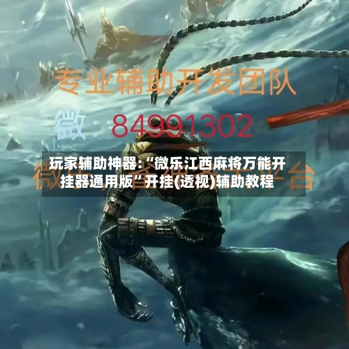 玩家辅助神器:“微乐江西麻将万能开挂器通用版	”开挂(透视)辅助教程-第2张图片