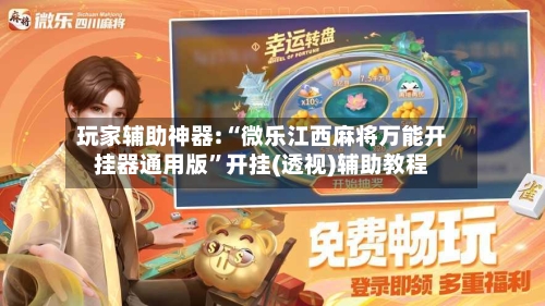 玩家辅助神器:“微乐江西麻将万能开挂器通用版”开挂(透视)辅助教程-第3张图片
