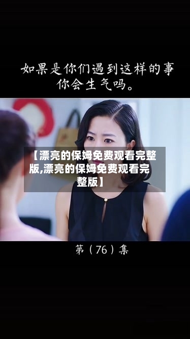 【漂亮的保姆免费观看完整版,漂亮的保姆免费观看完整版】-第2张图片