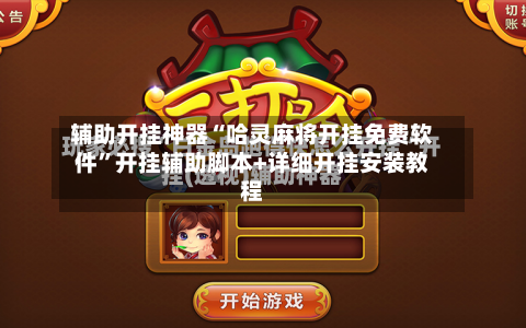 辅助开挂神器“哈灵麻将开挂免费软件”开挂辅助脚本+详细开挂安装教程