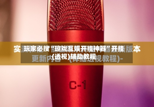 玩家必搜“琼戏互娱开挂神器”开挂(透视)辅助教程-第3张图片