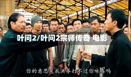 叶问2/叶问2宗师传奇 电影