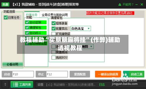 教程辅助“买朋朋麻将挂	”(作弊)辅助透视教程-第2张图片