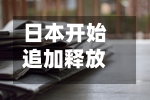 日本开始追加释放国家石油储备