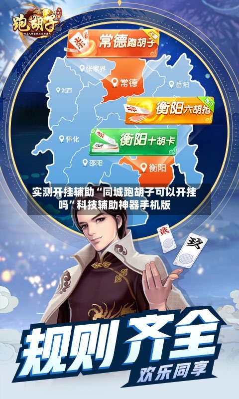 实测开挂辅助“同城跑胡子可以开挂吗”科技辅助神器手机版-第2张图片