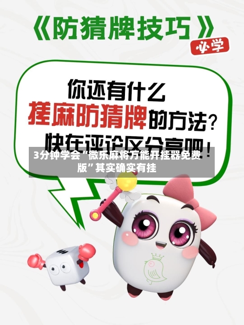 3分钟学会“微乐麻将万能开挂器免费版”其实确实有挂-第3张图片