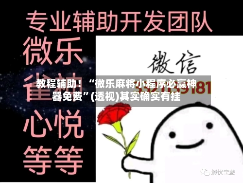 教程辅助！“微乐麻将小程序必赢神器免费”(透视)其实确实有挂-第2张图片