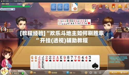 [教程经验]“欢乐斗地主如何刷胜率	”开挂(透视)辅助教程-第2张图片