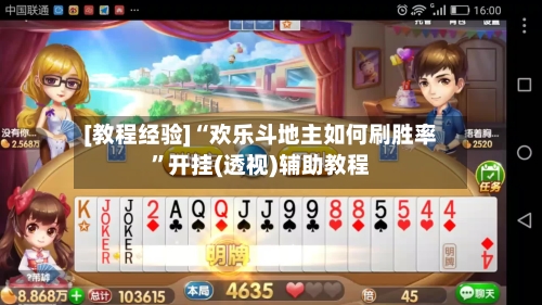 [教程经验]“欢乐斗地主如何刷胜率”开挂(透视)辅助教程-第3张图片