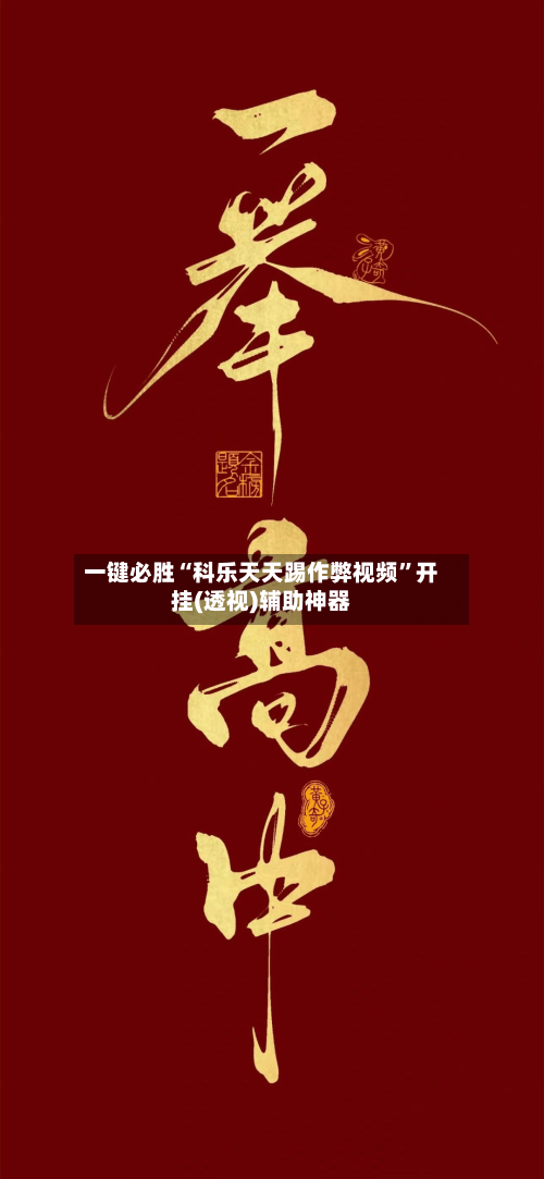 一键必胜“科乐天天踢作弊视频	”开挂(透视)辅助神器-第2张图片