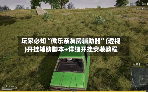 玩家必知“微乐亲友房辅助器	”(透视)开挂辅助脚本+详细开挂安装教程-第3张图片