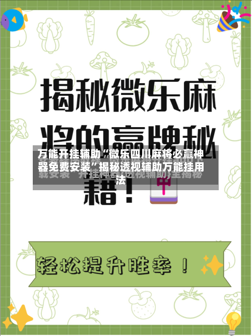 万能开挂辅助“微乐四川麻将必赢神器免费安装”揭秘透视辅助万能挂用法