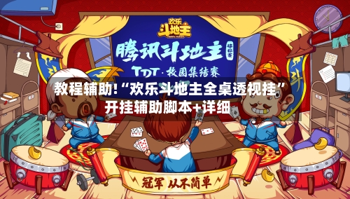教程辅助!“欢乐斗地主全桌透视挂	”开挂辅助脚本+详细-第2张图片