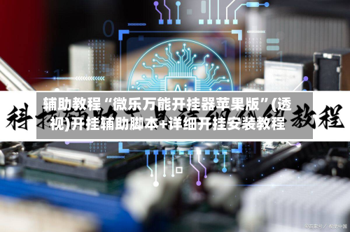辅助教程“微乐万能开挂器苹果版”(透视)开挂辅助脚本+详细开挂安装教程