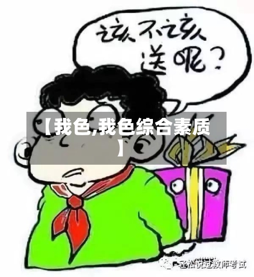 【我色,我色综合素质】