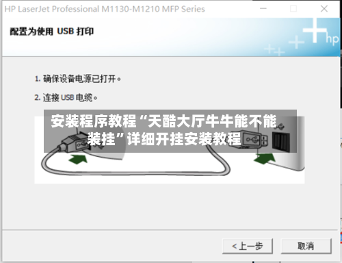 安装程序教程“天酷大厅牛牛能不能装挂”详细开挂安装教程-第2张图片