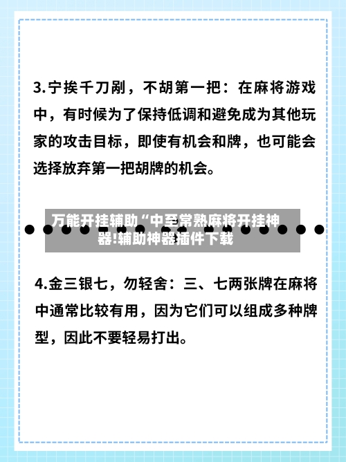 万能开挂辅助“中至常熟麻将开挂神器!辅助神器插件下载-第3张图片