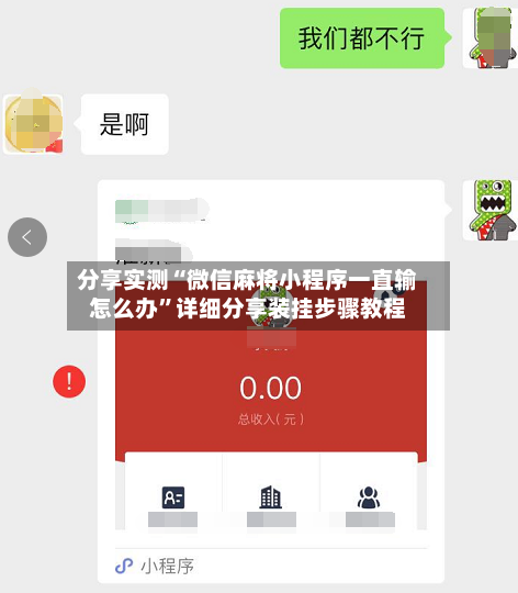 分享实测“微信麻将小程序一直输怎么办”详细分享装挂步骤教程-第2张图片