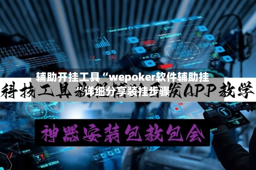 辅助开挂工具“wepoker软件辅助挂”详细分享装挂步骤